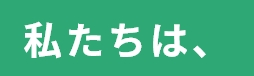 私たちは、