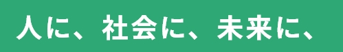 人に、社会に、未来に、